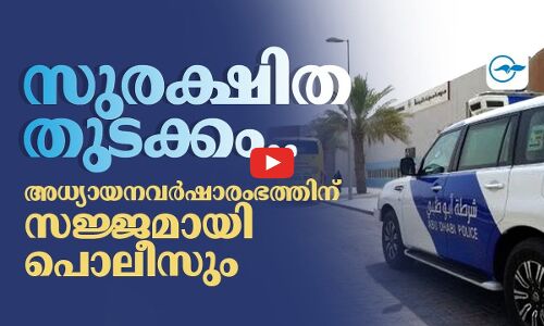 സുരക്ഷിത തുടക്കം..  അധ്യായനവർഷാരംഭത്തിന്   സജ്ജമായി പൊലീസും...