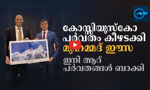 കോസ്സിയൂസ്‌കോ പർവതം കീഴടക്കി മുഹമ്മദ് ഈസ; ഇനി  ആറ് പർവതങ്ങൾ ബാക്കി