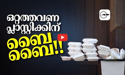 ദുബൈയിൽ  ഒറ്റത്തവണ പ്ലാസ്റ്റിക്കിന്​ ബൈ ബൈ !!