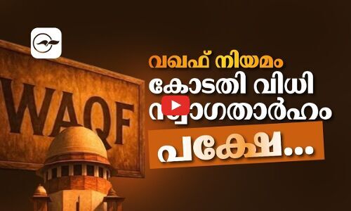 വ​ഖ​ഫ് നി​യ​മം; കോടതി വിധി സ്വാഗതാർഹം, പക്ഷെ... | waqf bill