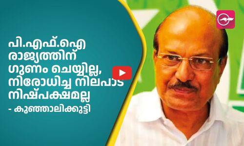 പി.എഫ്.ഐ രാജ്യത്തിന് ഗുണം ചെയ്യില്ല, നിരോധിച്ച നിലപാട് നിഷ്പക്ഷമല്ല- കുഞ്ഞാലിക്കുട്ടി