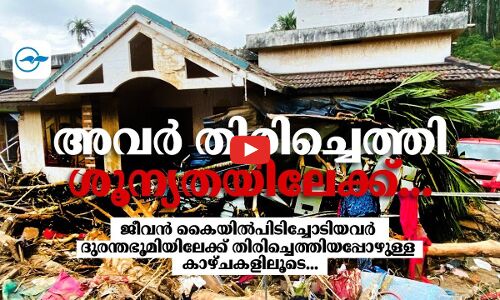 അവർ തിരിച്ചെത്തി.. ശൂന്യതയിലേക്ക്...