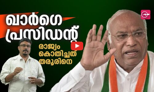 ഖാർഗെ പ്രസിഡന്റ്; രാജ്യം കൊതിച്ചത് തരൂരി​​നെ