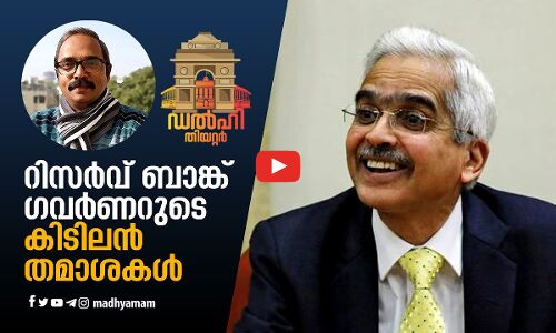 റിസർവ്​ ബാങ്ക്​ ഗവർണറുടെ കിടിലൻ തമാശകൾ