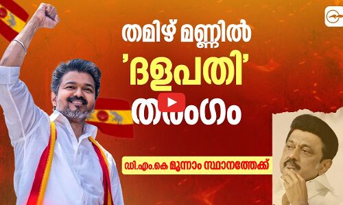തമിഴ് മണ്ണിൽ ദളപതി തരംഗം; ഡി.എം.കെ മൂന്നാം സ്ഥാനത്തേക്ക്