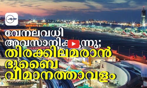 വേനലവധി അവസാനിക്കുന്നു; തിരക്കിലമരാൻ ദുബൈ വിമാനത്താവളം