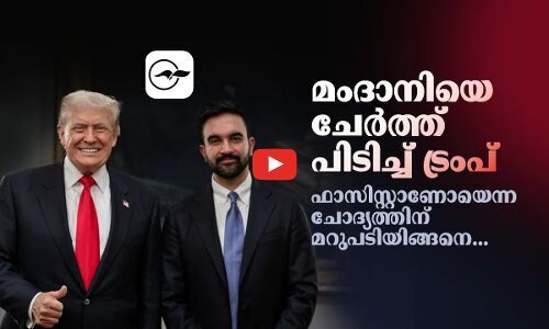 മംദാനിയെ ചേർത്ത് പിടിച്ച് ട്രംപ് | zohran mamdani trump