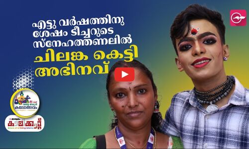 എട്ടു വർഷത്തിനു ശേഷം ടീച്ചറുടെ സ്നേഹത്തണലിൽ ചിലങ്ക കെട്ടി അഭിനവ്