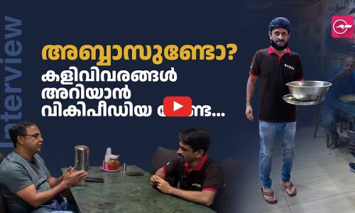 അബ്ബാസുണ്ടോ? കളിവിവരങ്ങൾ അറിയാൻ വികിപീഡിയ വേണ്ട...