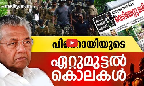 പിണറായിയുടെ ഏറ്റുമുട്ടൽ കൊലകൾ