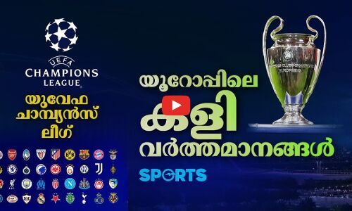 യുവേഫ ചാമ്പ്യൻസ് ലീഗ്; യൂറോപ്പിലെ കളി വർത്തമാനങ്ങൾ