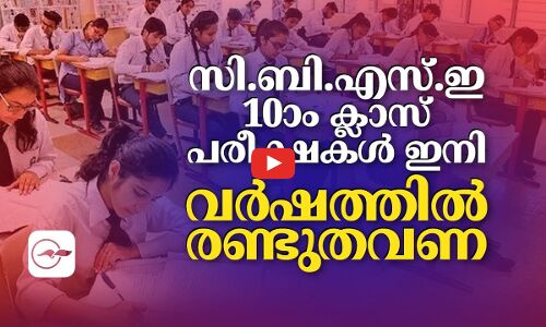 സി.ബി.എസ്.ഇ 10ാം ക്ലാസ് പരീക്ഷകൾ ഇനി വർഷത്തിൽ രണ്ടുതവണ