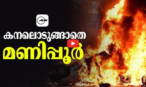കനലൊടുങ്ങാതെ മണിപ്പൂർ