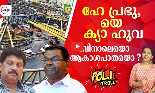 ഹേ പ്രഭു, യെ ക്യാ ഹുവബിനാലെയൊ ആകാശപാതയൊ?