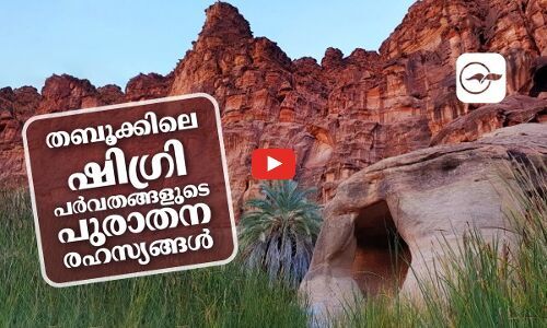 തബൂക്കിലെ ഷിഗ്രി പർവതങ്ങളുടെ പുരാതന രഹസ്യങ്ങൾ