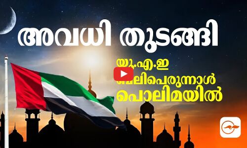 അ​വ​ധി തുടങ്ങി   യു.എ.ഇ ബ​ലി​പെ​രു​ന്നാ​ൾ പൊലിമയിൽ