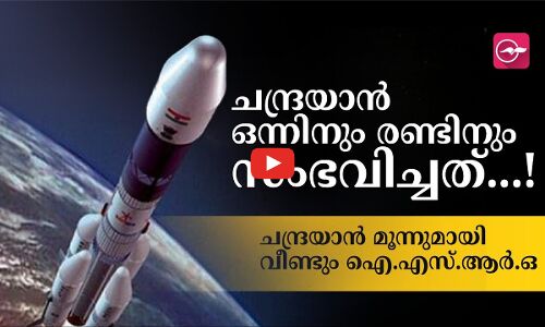 ചന്ദ്രയാൻ ഒന്നിനും ചന്ദ്രയാൻ രണ്ടിനും സംഭവിച്ചത്...!ചന്ദ്രയാൻ മൂന്നുമായി വീണ്ടും ഐ.എസ്.ആർ.ഒ