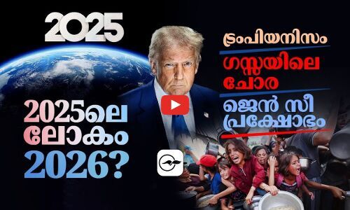 2025-ലെ ലോകം, 2026? ട്രംപിയനിസം, ഗസ്സയിലെ ചോര, ജെന്‍ സീ പ്രക്ഷോഭം | Year-ender 2025