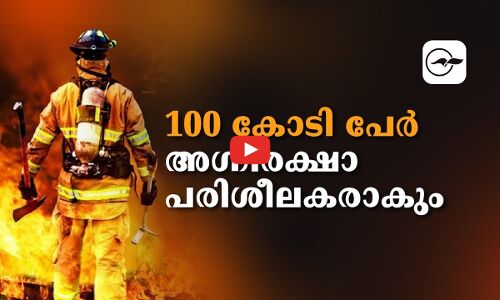 100 കോടി പേർ അഗ്നിരക്ഷാ പരിശീലകരാകും