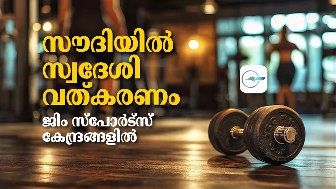 സൗദിയിൽ സ്വദേശിവത്കരണം ജിം സ്പോർട്സ് കേന്ദ്രങ്ങളിൽ