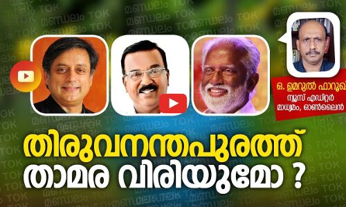 തിരുവനന്തപുരത്ത് താമര വിരിയുമോ‍?