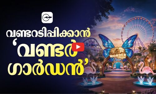 വണ്ടറടിപ്പിക്കാൻ ‘വ​ണ്ട​ർ ഗാ​ർ​ഡ​ൻ