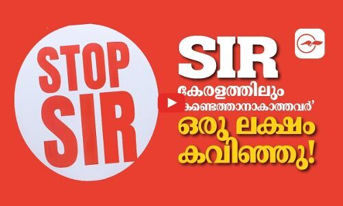 എസ്.ഐ.ആർ; കേരളത്തിലും ‘ക​ണ്ടെ​ത്താ​നാ​കാ​ത്ത​വ​ർ’ ഒ​രു ല​ക്ഷം ക​വി​ഞ്ഞു! | election commission