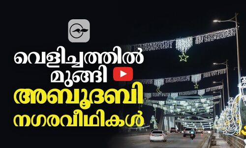 വെളിച്ചത്തിൽ മുങ്ങി അ​ബൂ​ദ​ബി   ന​ഗ​രവീഥികൾ