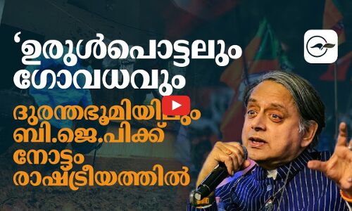 ‘ഉരുൾപൊട്ടലും ഗോവധവും’  ദുരന്തഭൂമിയിലും ബി.ജെ.പിക്ക് നോട്ടം രാഷ്ട്രീയത്തിൽ