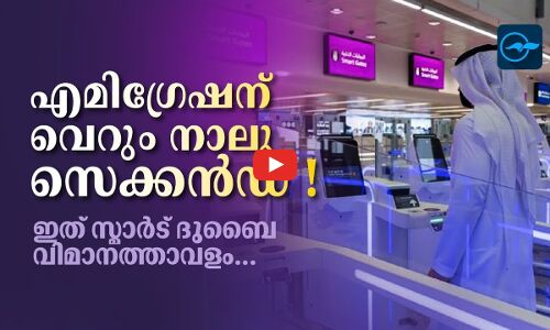 എമിഗ്രേഷന്​ വെറും നാലുസെക്കൻഡ്​ !ഇത്​ സ്മാർട്​ ദുബൈ വിമാനത്താവളം…