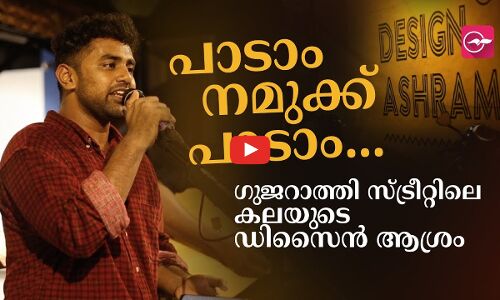 പാടാം നമുക്ക് പാടാം...  ഗുജറാത്തി സ്ട്രീറ്റിലെ കലയുടെ ഡിസൈൻ ആശ്രം