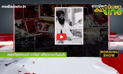 അഴിഞ്ഞാടി സിഖ് തീവ്രവാദികള്‍