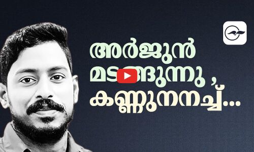 അർജുൻ മടങ്ങുന്നു ,കണ്ണുനനച്ച്....  | Shirur Landslide |