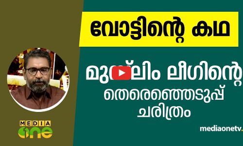 മുസ്‌ലിം ലീഗിന്‍റെ തെരഞ്ഞെടുപ്പ് ചരിത്രം
