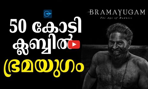 50 കോടി ക്ലബ്ബിൽ ഭ്രമയുഗം