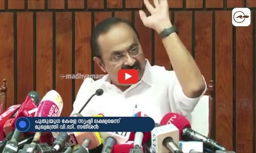 പുതുയുഗ കേരള സൃഷ്ടി ലക്ഷ്യമെന്ന് മുഖ്യമന്ത്രി വി.ഡി. സതീശൻ| Madhyamam |
