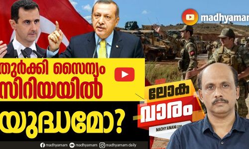 തുർക്കിയുടെ സിറിയൻ ആക്രമണം | ലോകവാരം