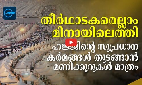 തീർഥാടകരെല്ലാം മിനായിലെത്തി; ഹജ്ജിന്റെ സുപ്രധാന കർമങ്ങൾ തുടങ്ങാൻ മണിക്കൂറുകൾ മാത്രം