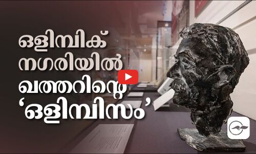 ഒളിമ്പിക് നഗരിയിൽ ഖത്തറിന്റെ ‘ഒളിമ്പിസം’