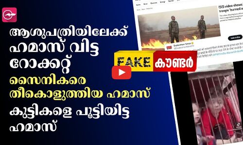 ആശുപത്രിയിലേക്ക് ഹമാസ് വിട്ട റോക്കറ്റ് .. സൈനികരെ തീകൊളുത്തിയ ഹമാസ്.. കുട്ടികളെ പൂട്ടിയിട്ട ഹമാസ്.....  Fact Check