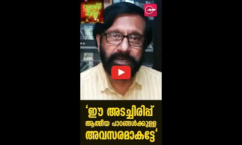 ഈ അടച്ചിരിപ്പ് ആത്മീയ പാഠങ്ങൾക്കുള്ള അവസരമാകട്ടേ