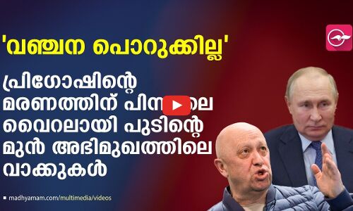 വഞ്ചന പൊറുക്കില്ല; പ്രിഗോഷിന്റെ മരണത്തിന് പിന്നാലെ വൈറലായി പുടിന്റെ മുൻ വാക്കുകൾ