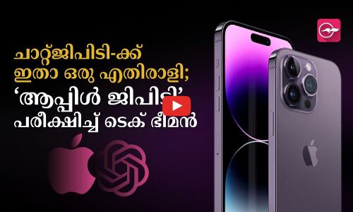 ‘ആപ്പിൾ ജിപിടി’ പരീക്ഷിച്ച് ടെക് ഭീമൻ
