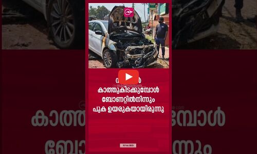 ഓടിക്കൊണ്ടിരുന്ന കാറിന്​ തീപിടിച്ചു; ഡ്രൈവർ രക്ഷപ്പെട്ടു