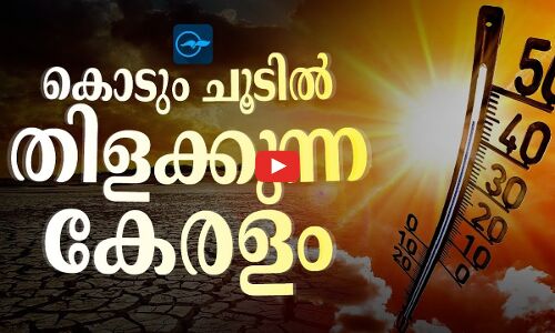കൊടും ചൂടിൽ തിളക്കുന്ന കേരളം