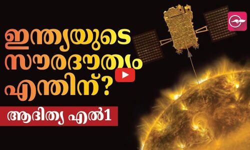 ഇന്ത്യയുടെ സൗരദൗത്യം എന്തിന്?.. ആദിത്യ എൽ1