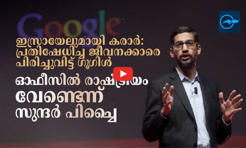 ഇസ്രായേലുമായി കരാർ: പ്രതിഷേധിച്ച ജീവനക്കാരെ പിരിച്ചുവിട്ട് ഗൂഗിൾ, ഓഫീസിൽ രാഷ്ട്രീയം വേണ്ടെന്ന് സുന്ദർ പിച്ചൈ