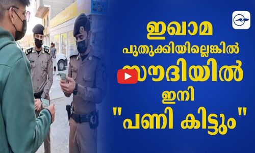 ഇഖാമ പുതുക്കിയില്ലെങ്കിൽ സൗദിയിൽ ഇനിപണി കിട്ടും!