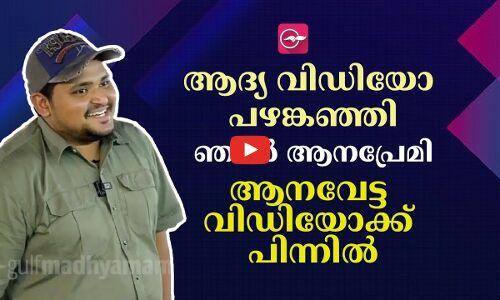 ആദ്യ വിഡിയോ പഴങ്കഞ്ഞി, ഞാൻ ആനപ്രേമി, ആനവേട്ട വിഡിയോക്ക് പിന്നിൽ‌.Travelista by Santos Travelista