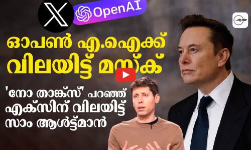 ഓപൺ എ.ഐക്ക് വിലയിട്ട് മസ്ക്; നോ താങ്ക്സ് പറഞ്ഞ് എക്സിന് വിലയിട്ട് സാം ആൾട്ട്മാൻ